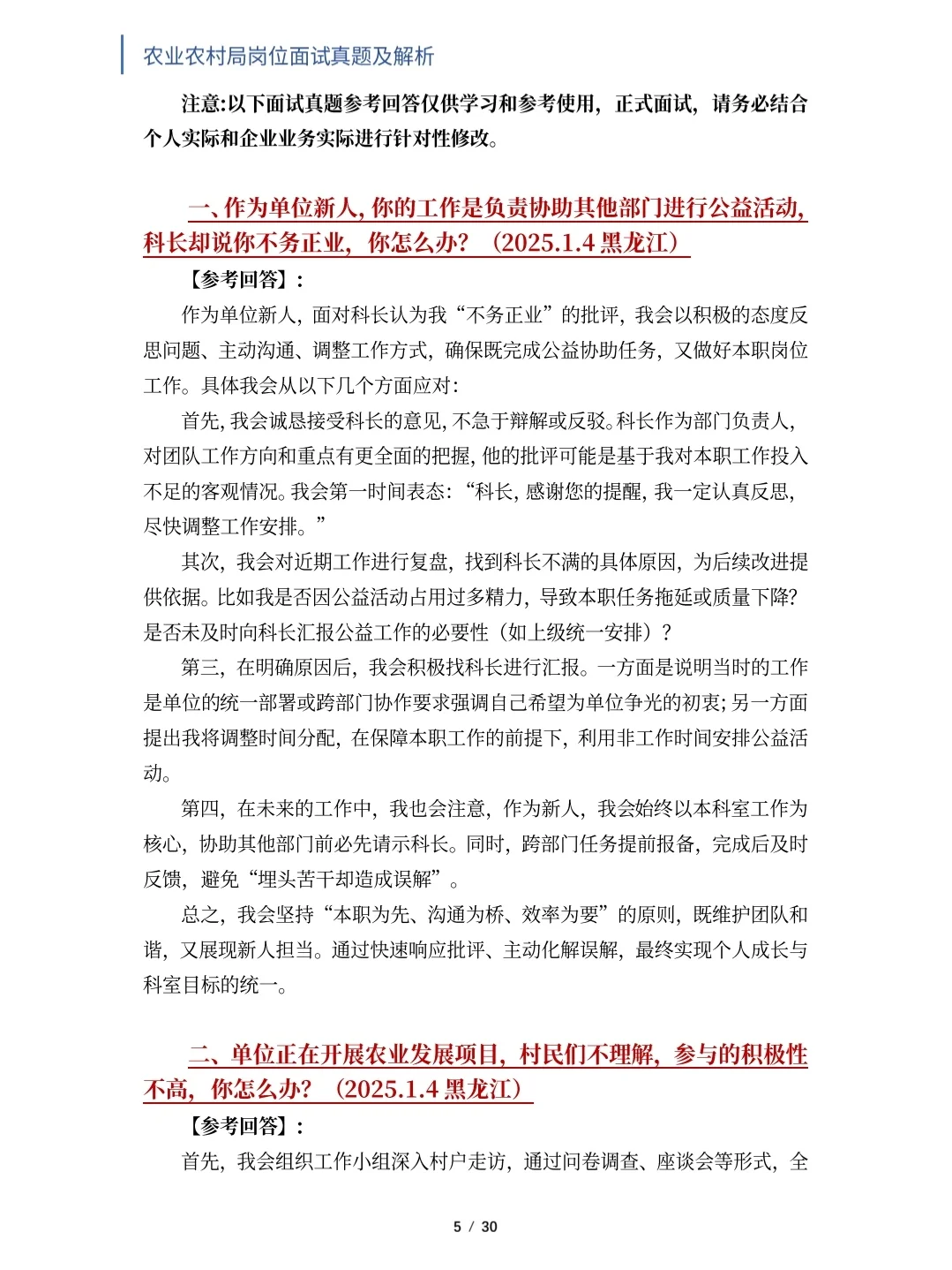 农业农村局面试真题及解析