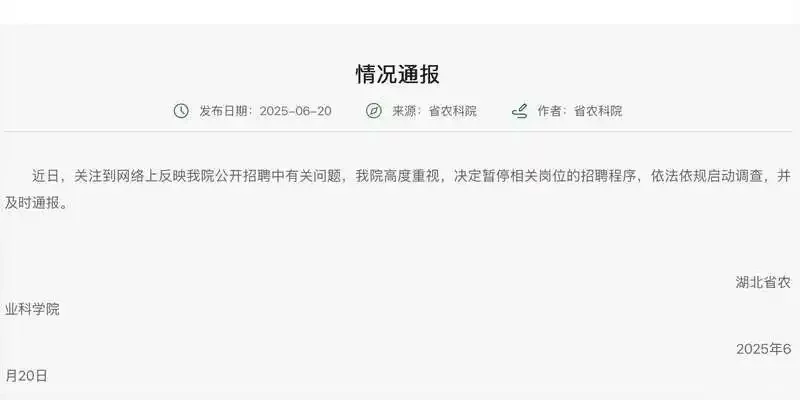 湖北农科院招聘被指萝卜坑