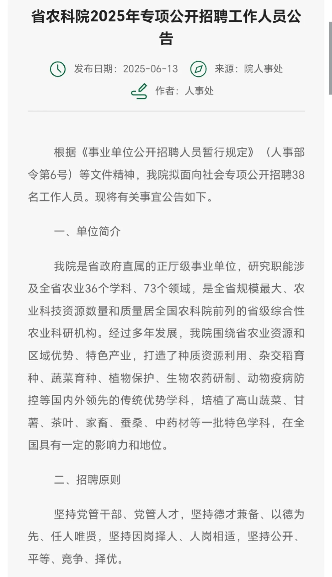 湖北省农业科学院专项招聘38人