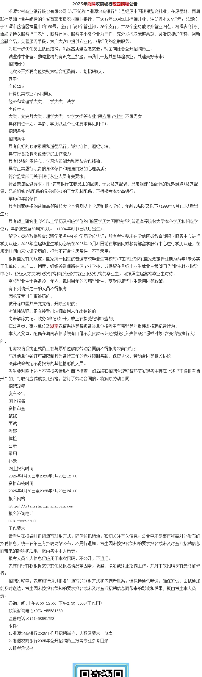 2025年湘潭农商银行校园招聘