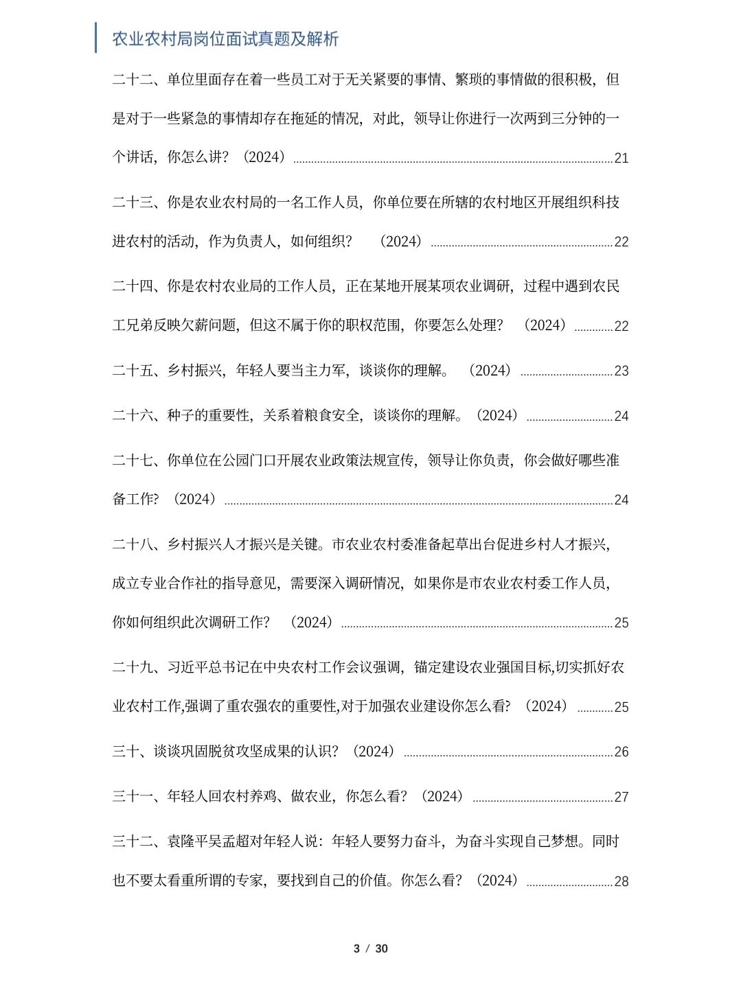 农业农村局面试真题及解析