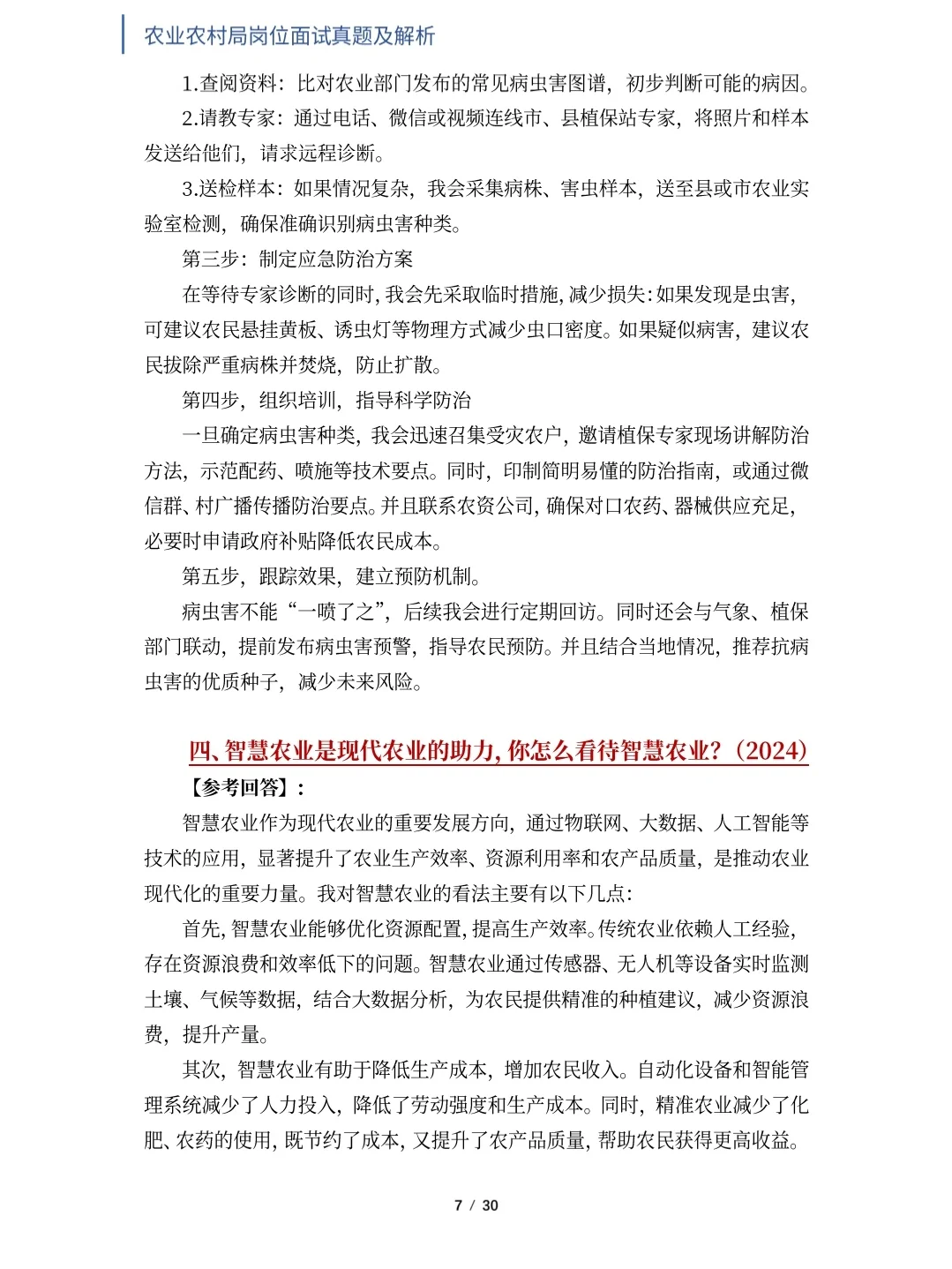 农业农村局面试真题及解析