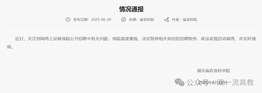 湖北农科院回应“萝卜坑”招聘:启动调查!