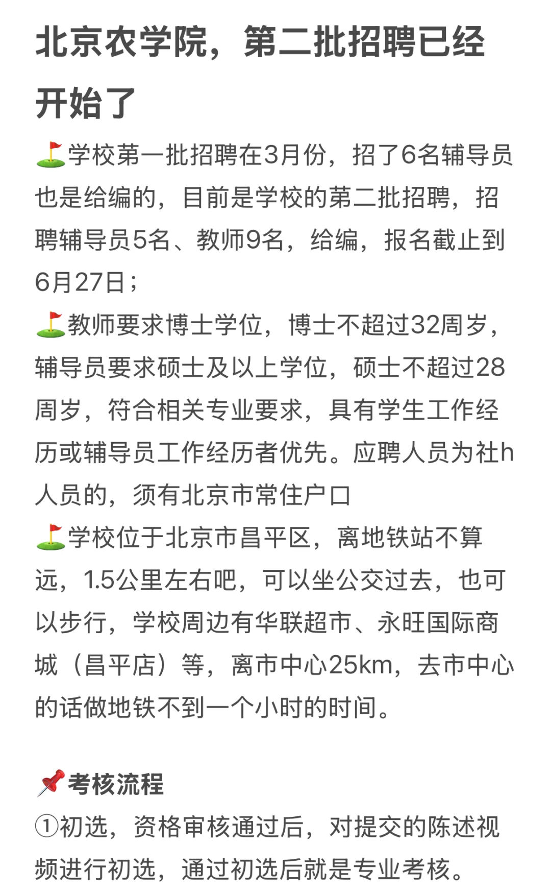 北京农学院，第二批招聘已经开始了