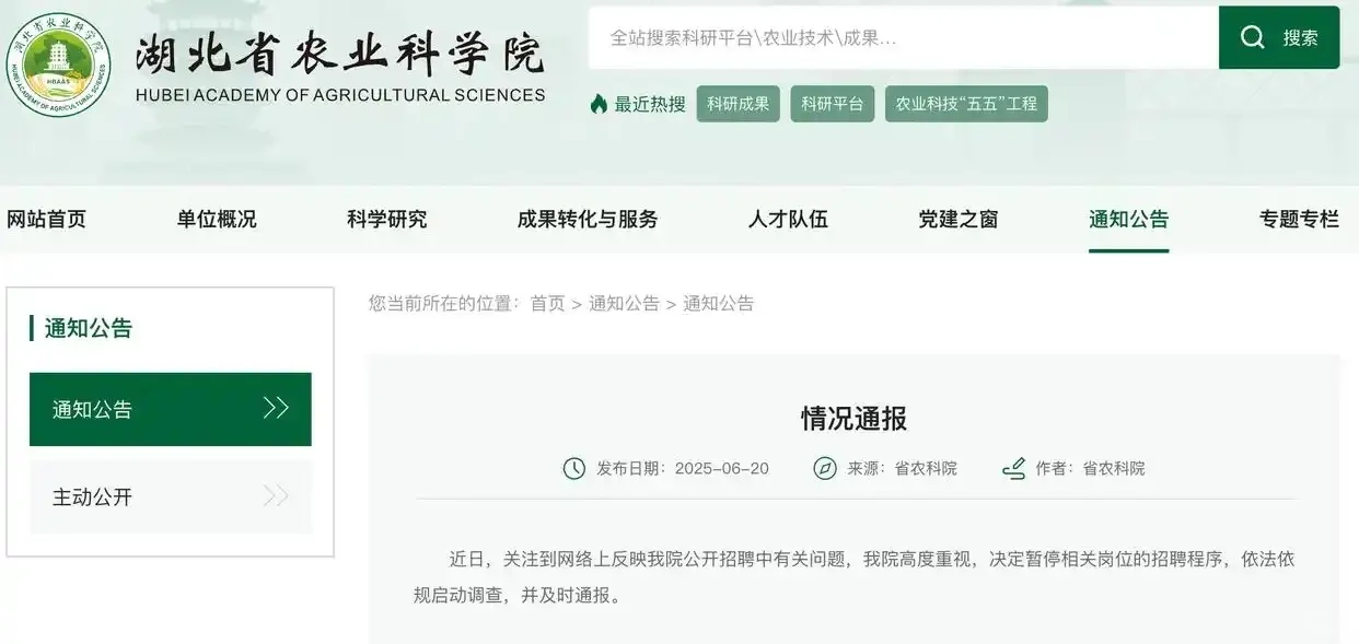 湖北农科院招聘被指萝卜坑