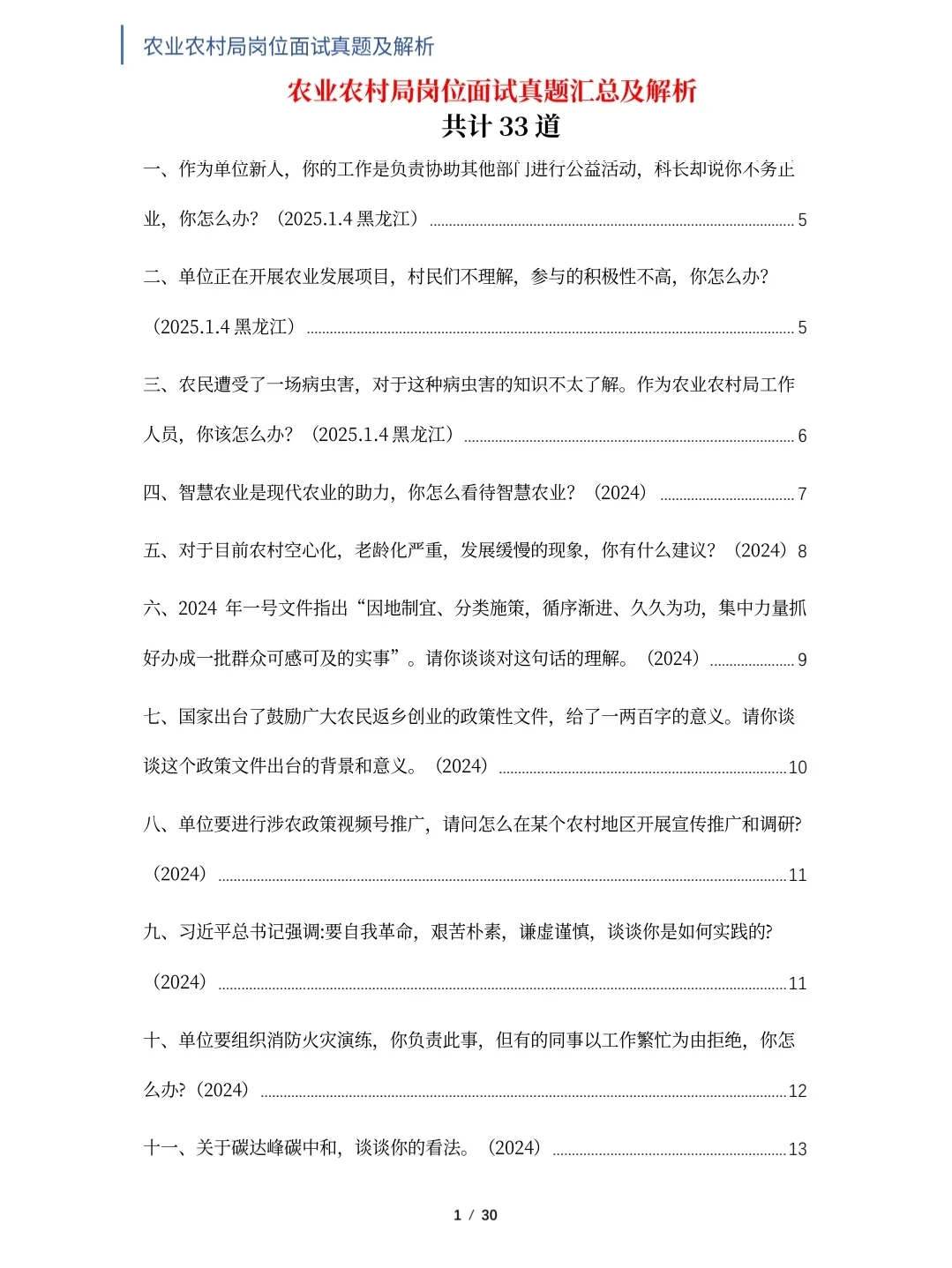 农业农村局面试真题及解析