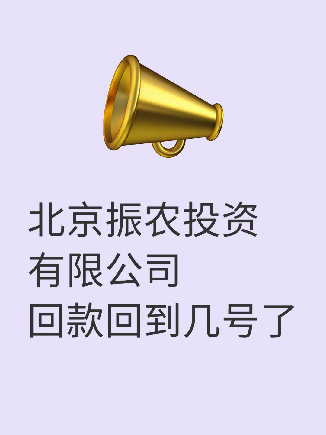 振农公司回款延迟