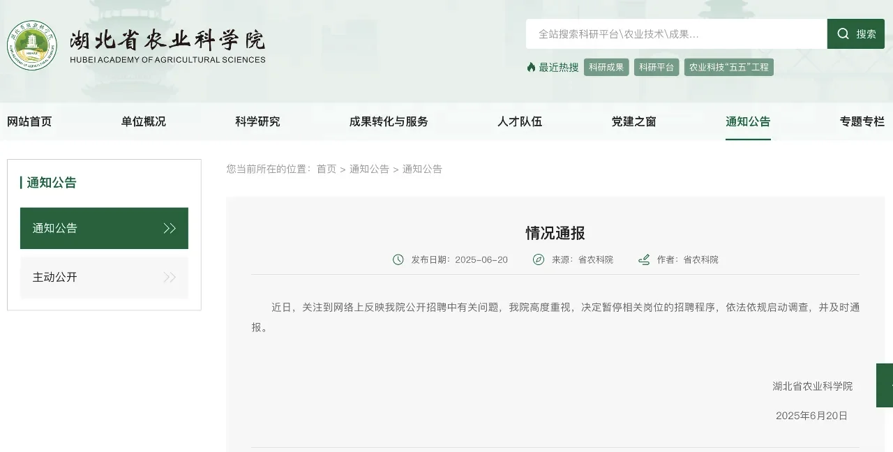 被质疑“萝卜坑”招聘,湖北省农科院回应