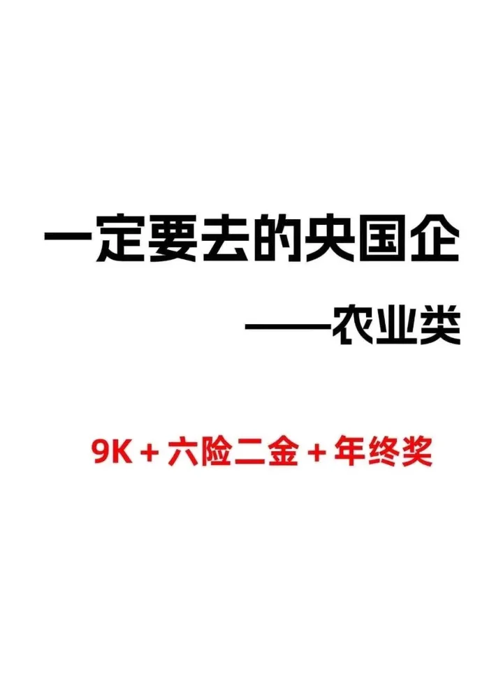 农业类专业一定投的央国企!