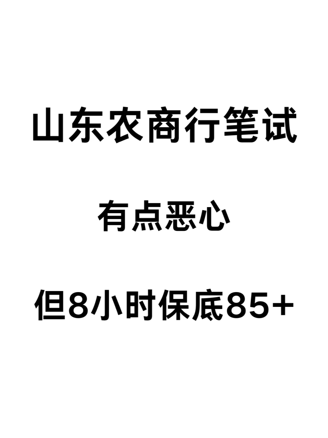 ?【2025山东农商行秋招全解析】?
