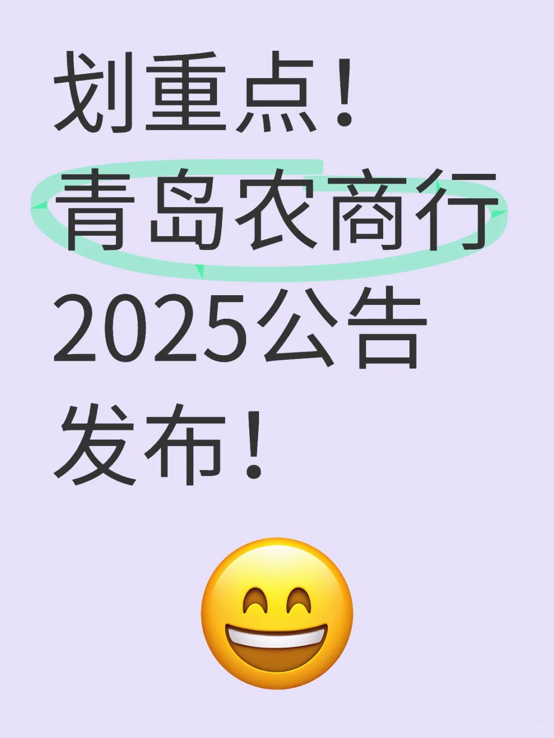 ?快看!青岛农商行发布招考公告