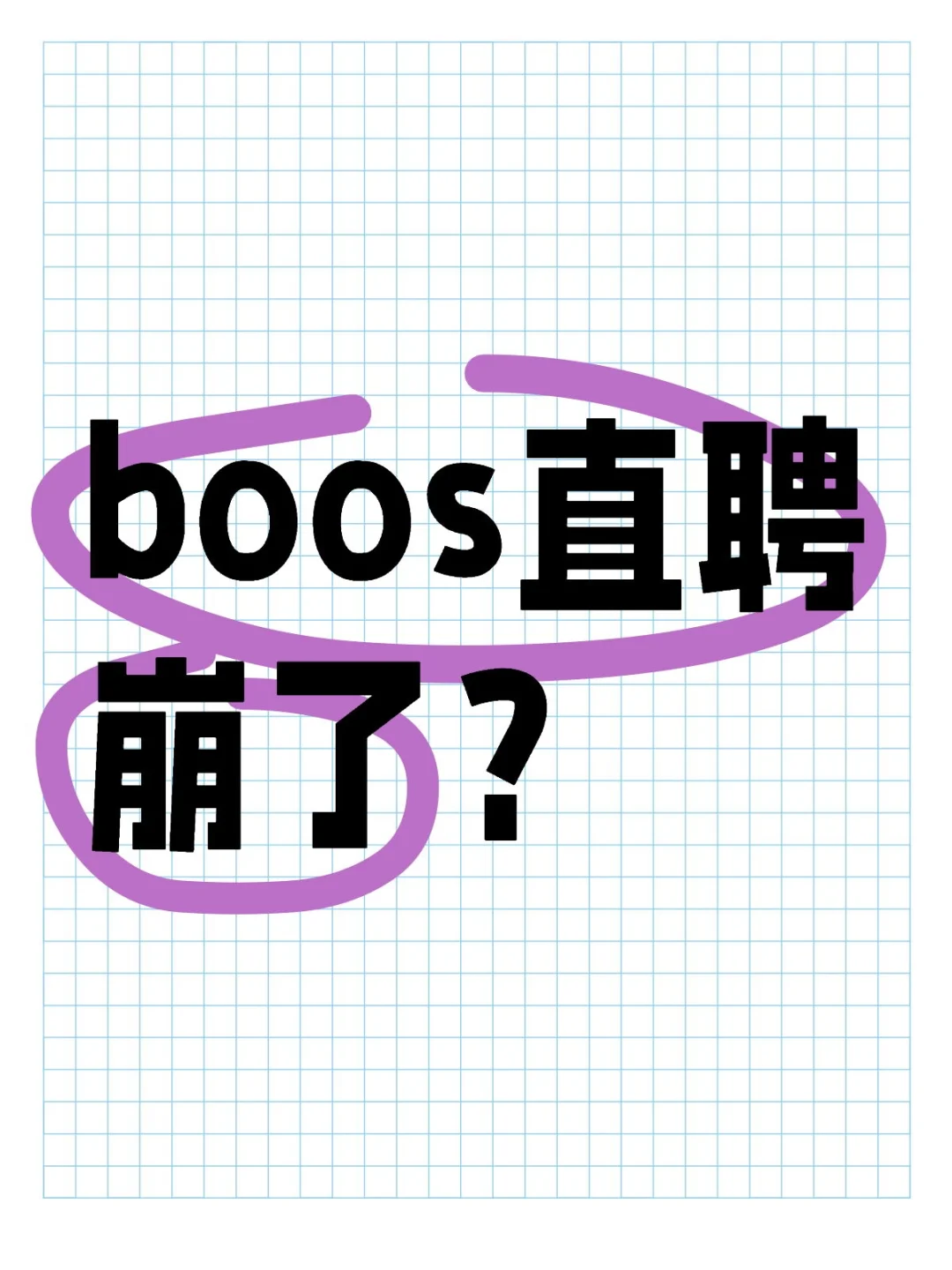 boos直聘回应