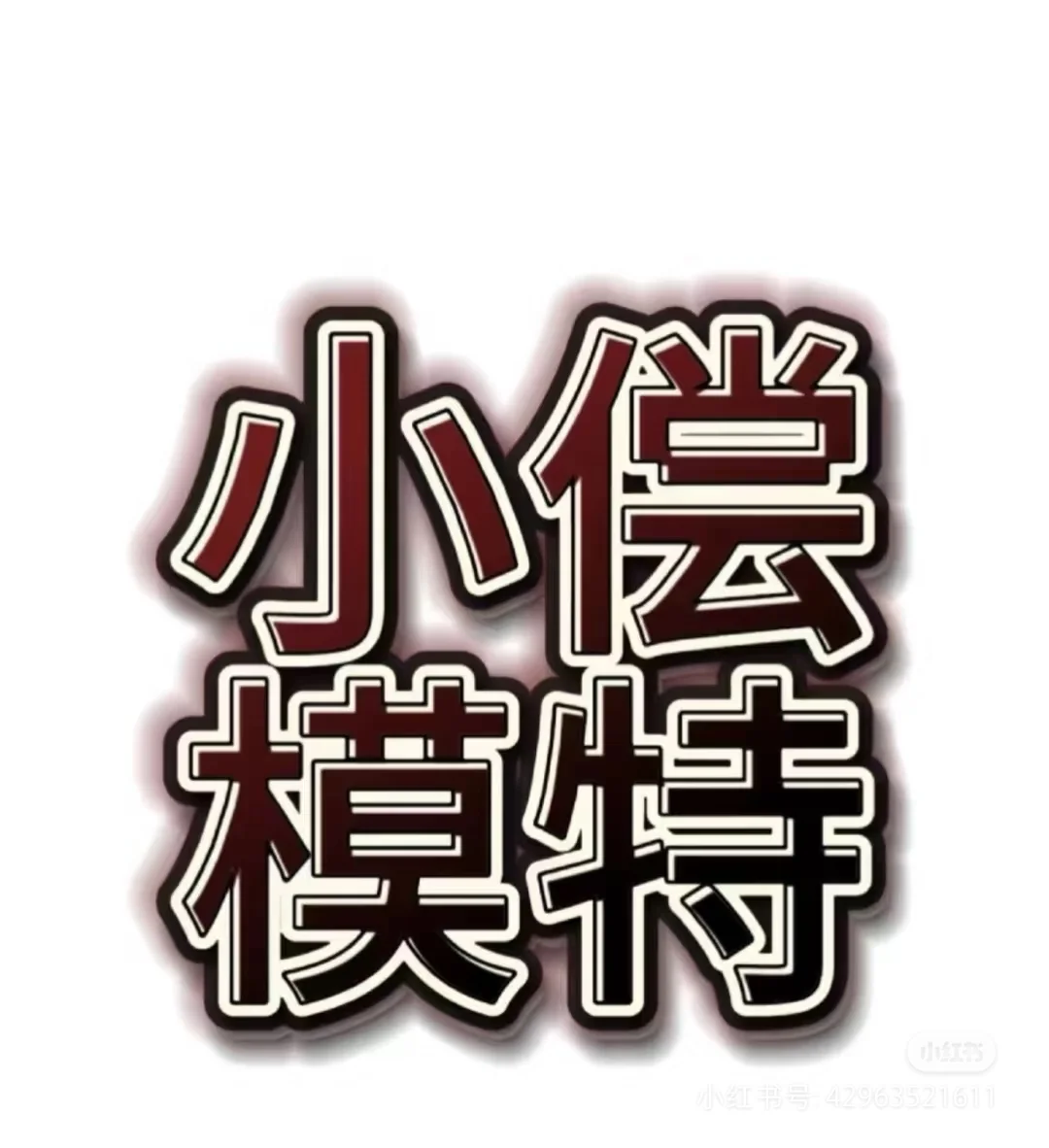 在武汉100/2h能找到模特拍摄吗?