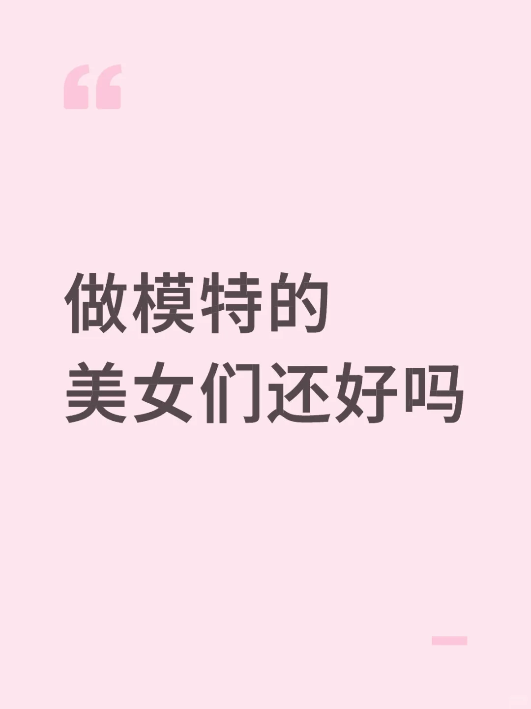 模特想转行