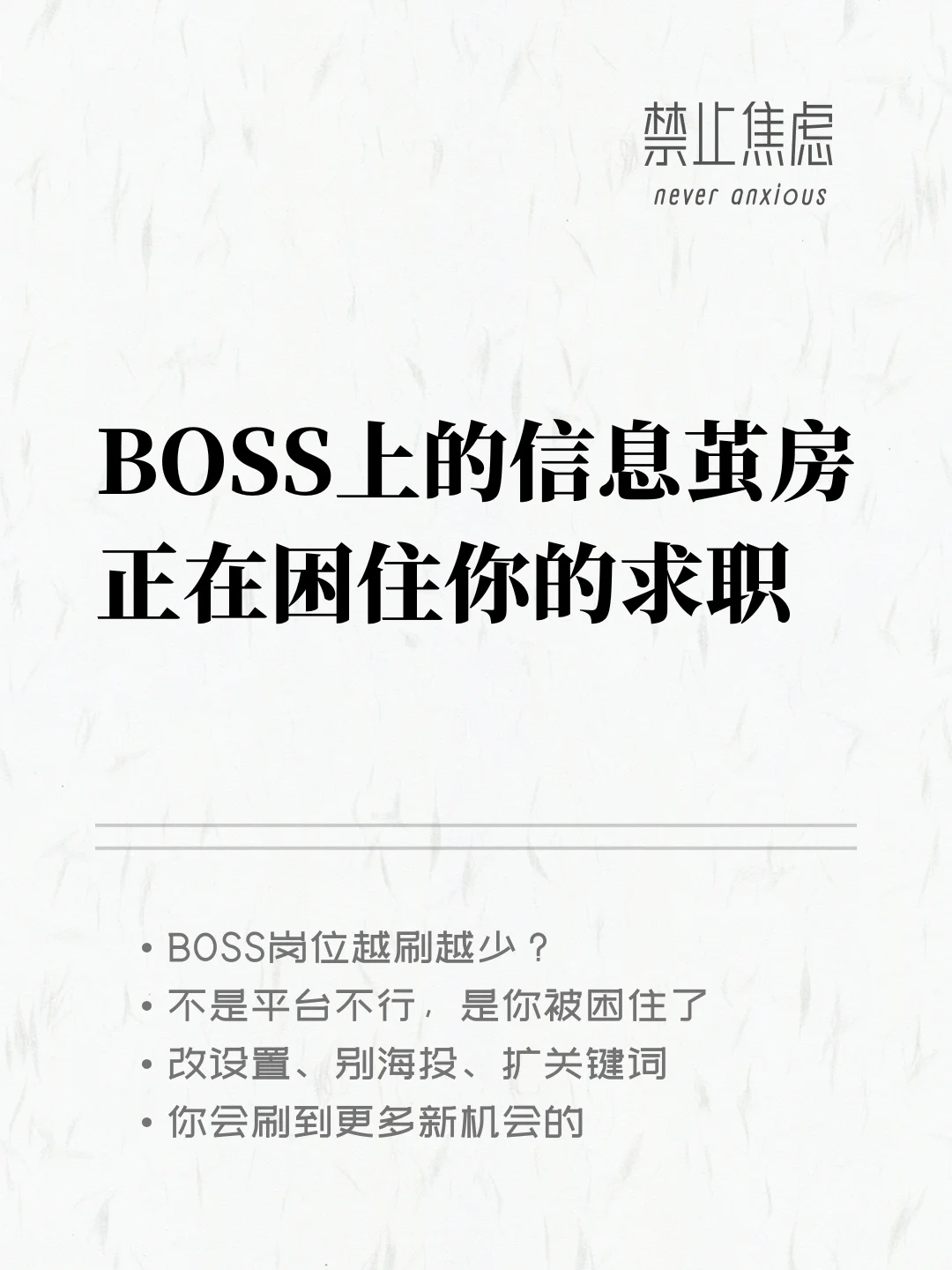 BOSS直聘的千人千面算法把你困住了