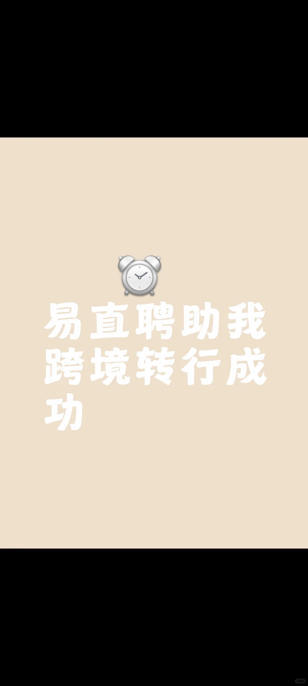易直聘助我跨境转行成功