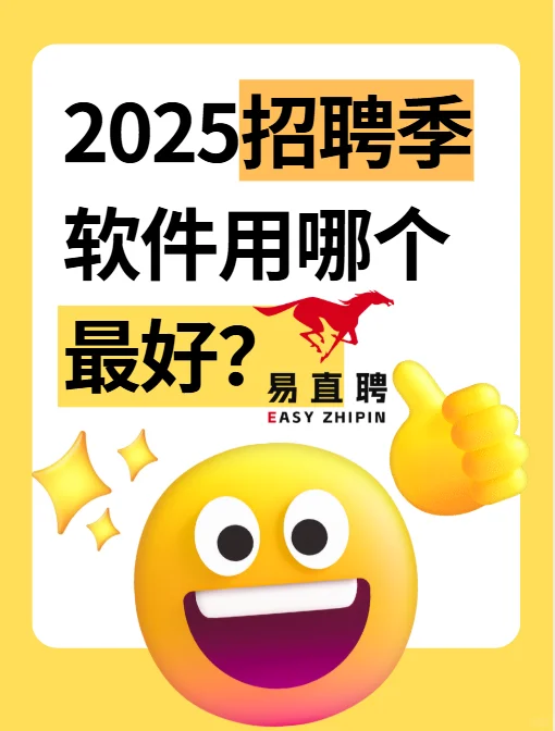 2025招聘季软件用哪个最好?