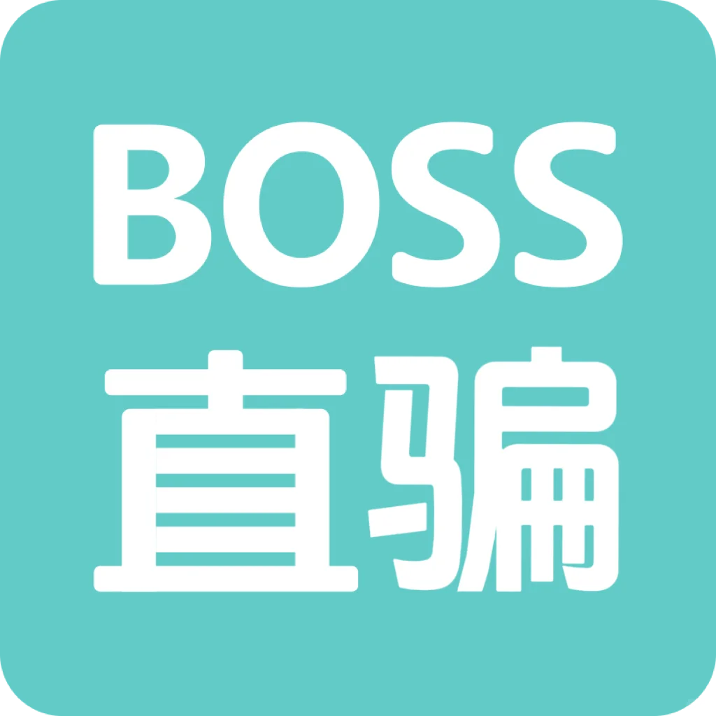 【警惕!BOSS直骗】