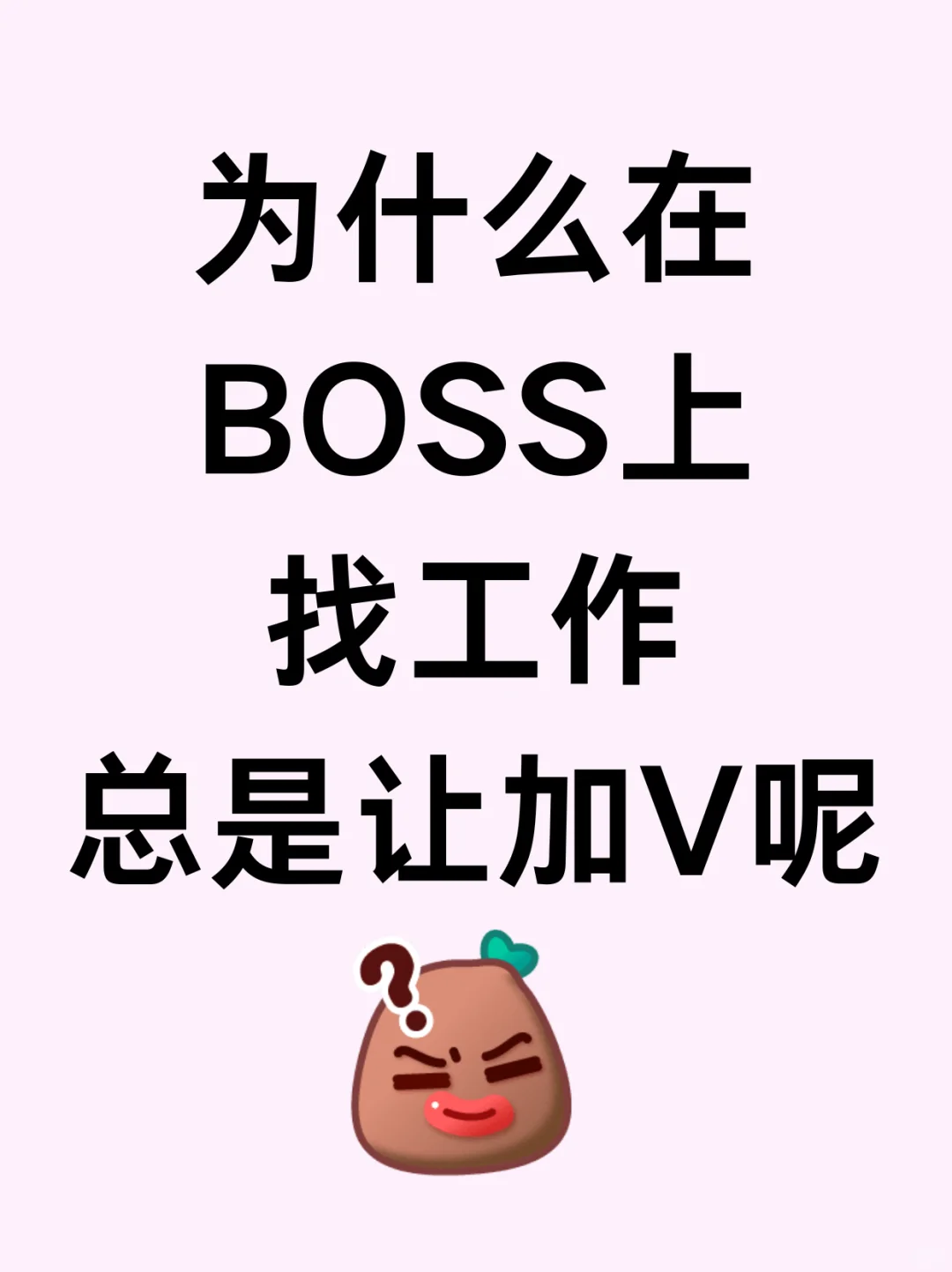 为什么在boss上找工作总是让加V啊?