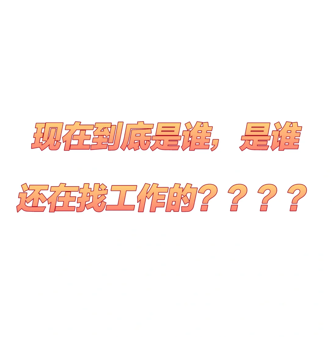 刷Boss直聘快要崩溃了，一个月下来都没有一