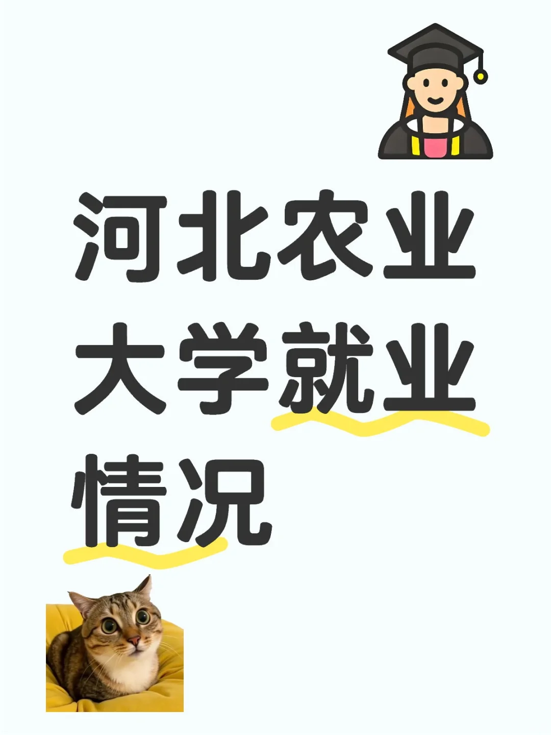 探寻河北农业大学的职业走向