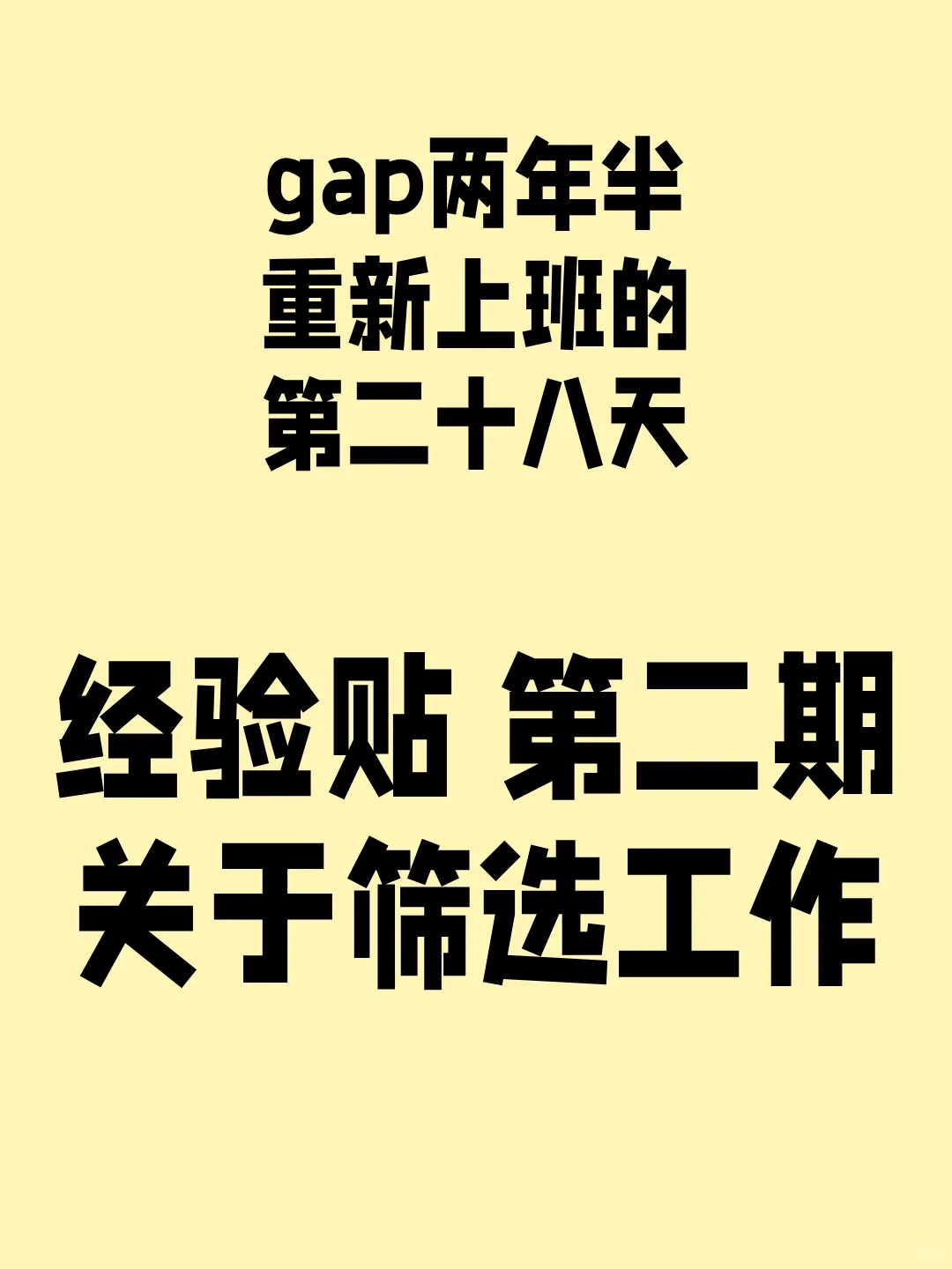 gao两年半重新上班的第二十八天
