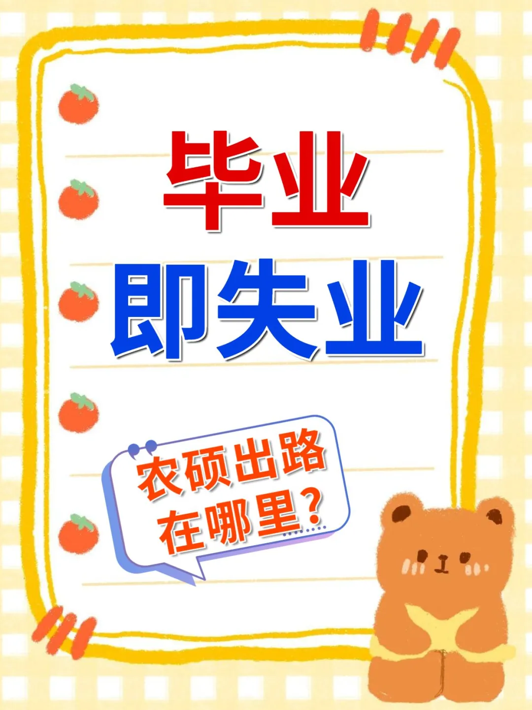 毕业即失业?农硕出路在哪里?