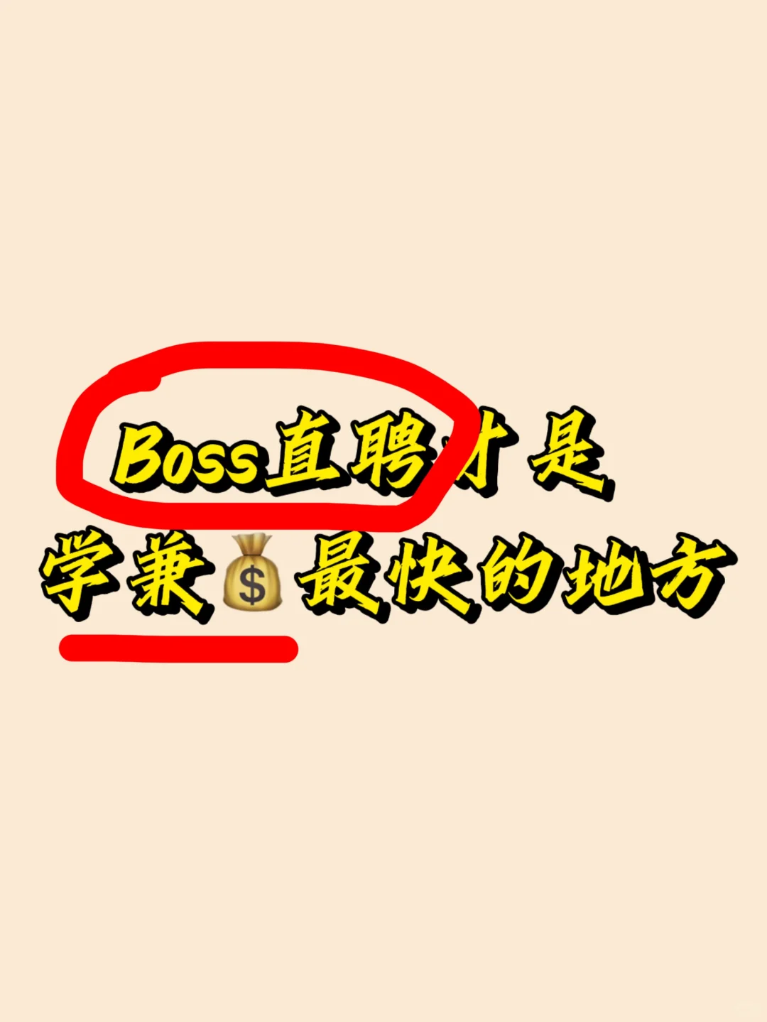 Boss直聘才是学兼?最快的地方