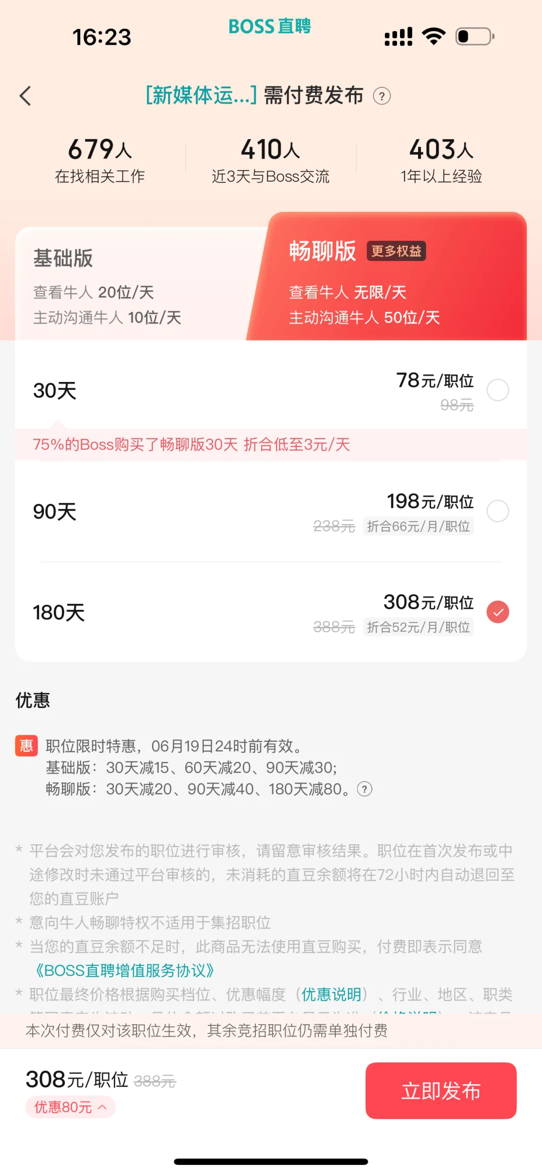 boss直聘啥时候开始发布职位也得付?了？