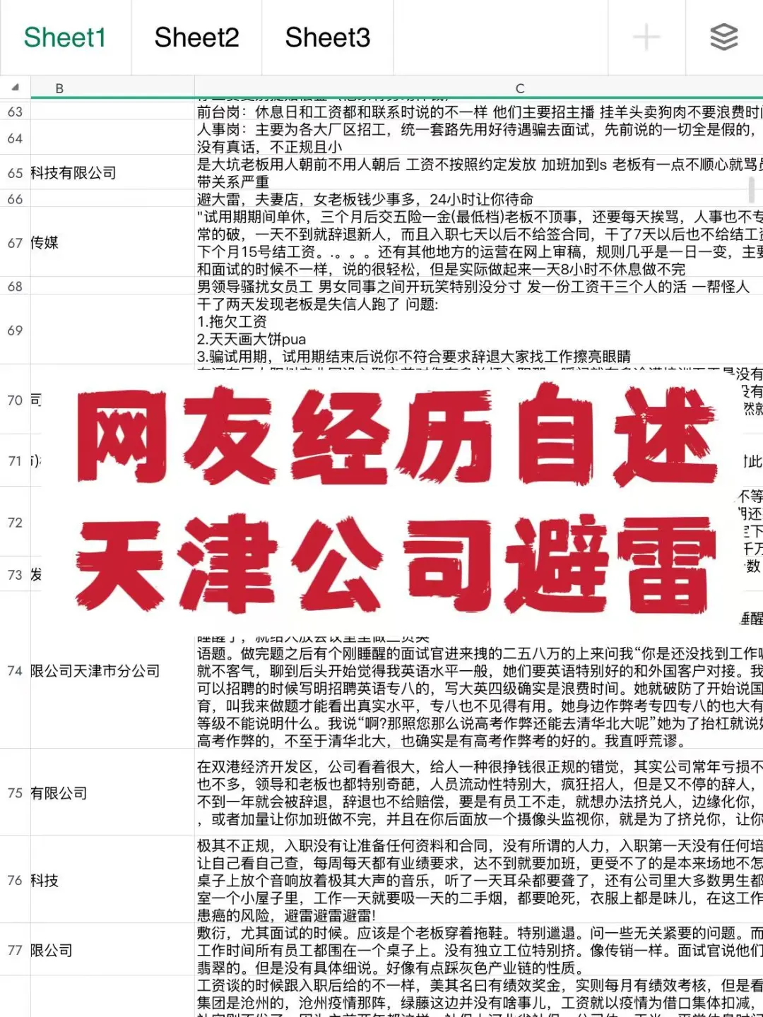 天津公司求职找工作避雷公司!