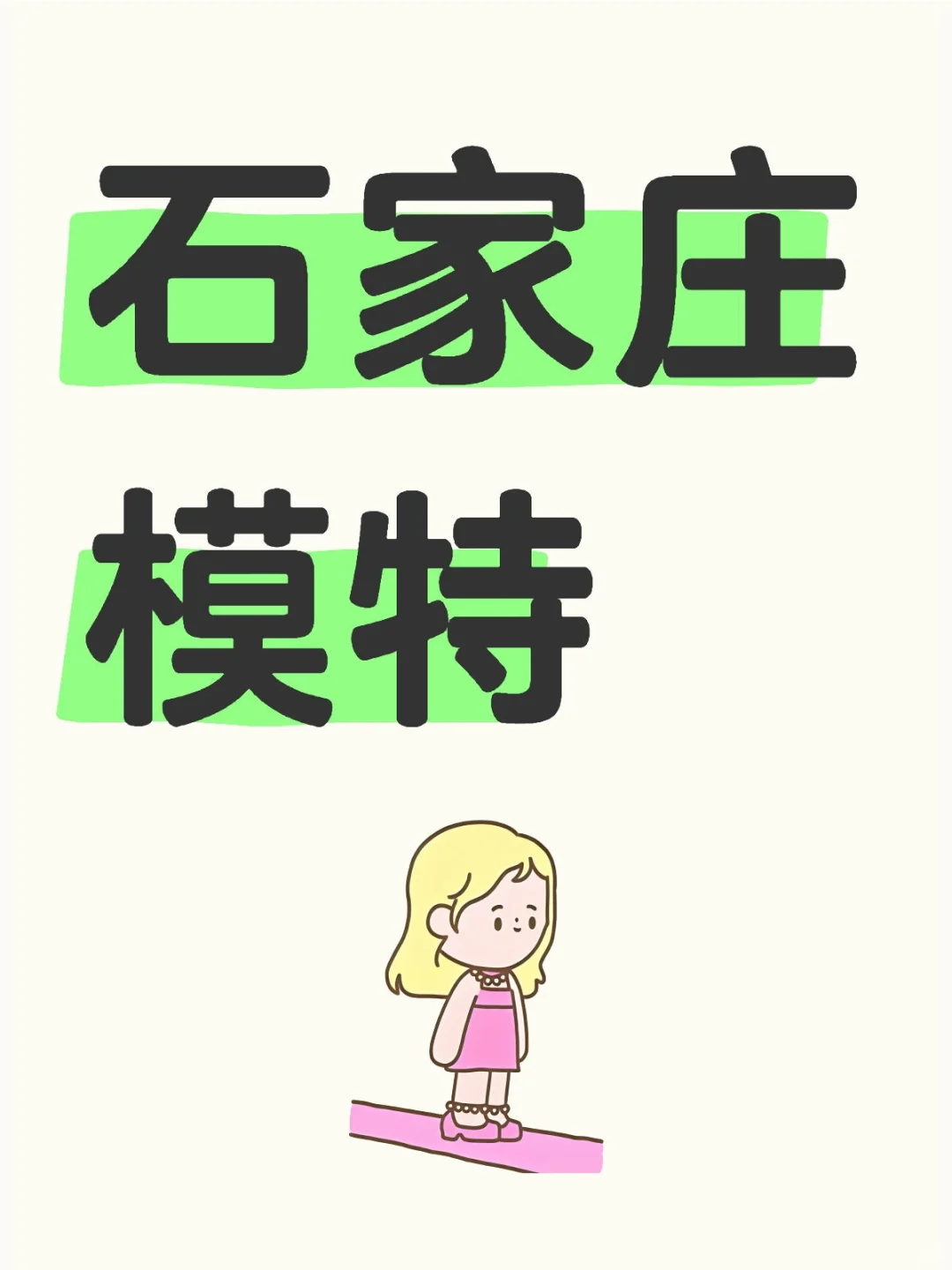 招聘石家庄模特