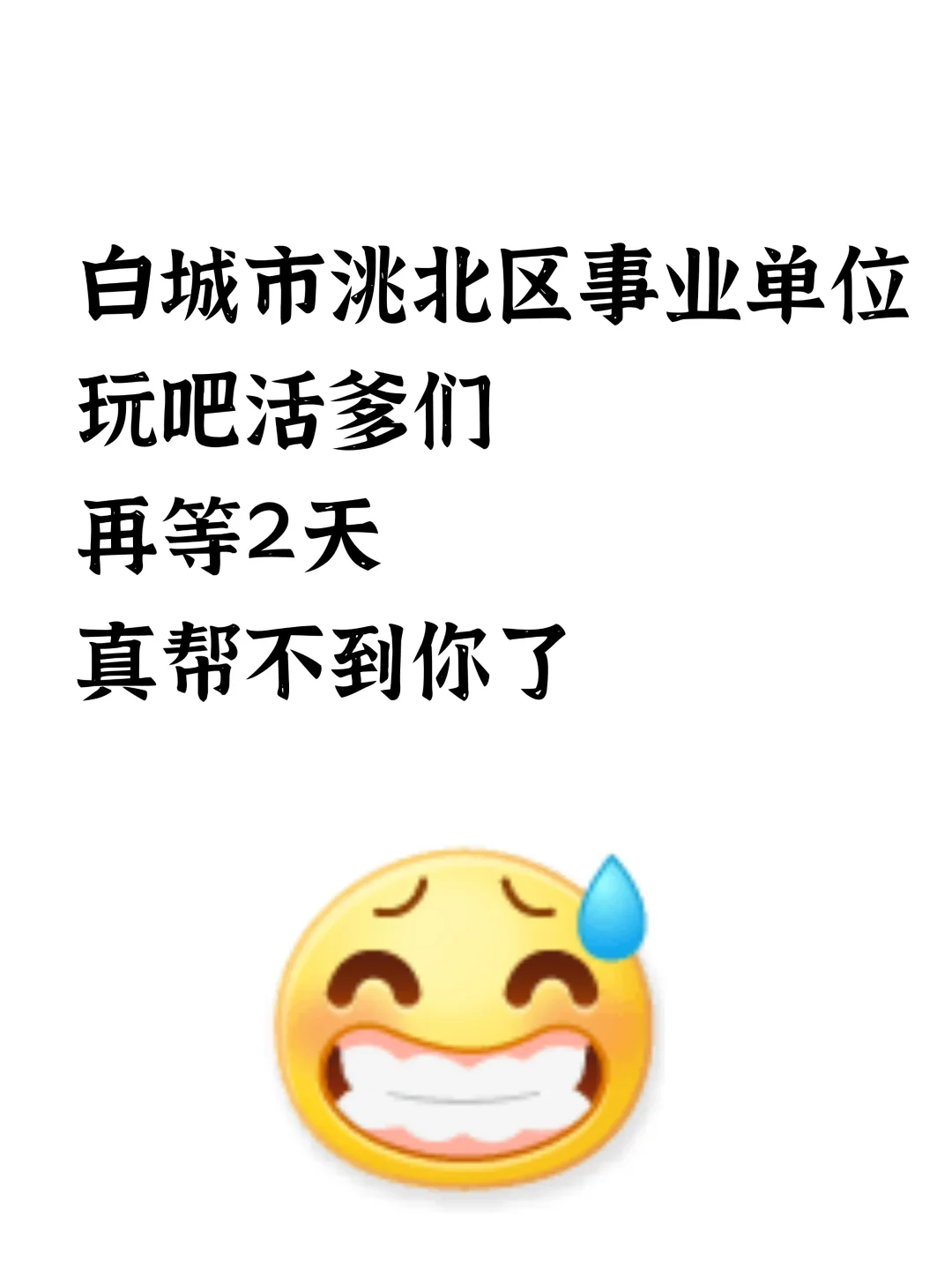 白城市洮北区事业单业招聘25人，大爆发了