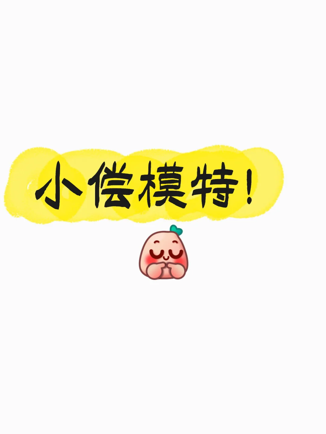 小偿化妆模特!