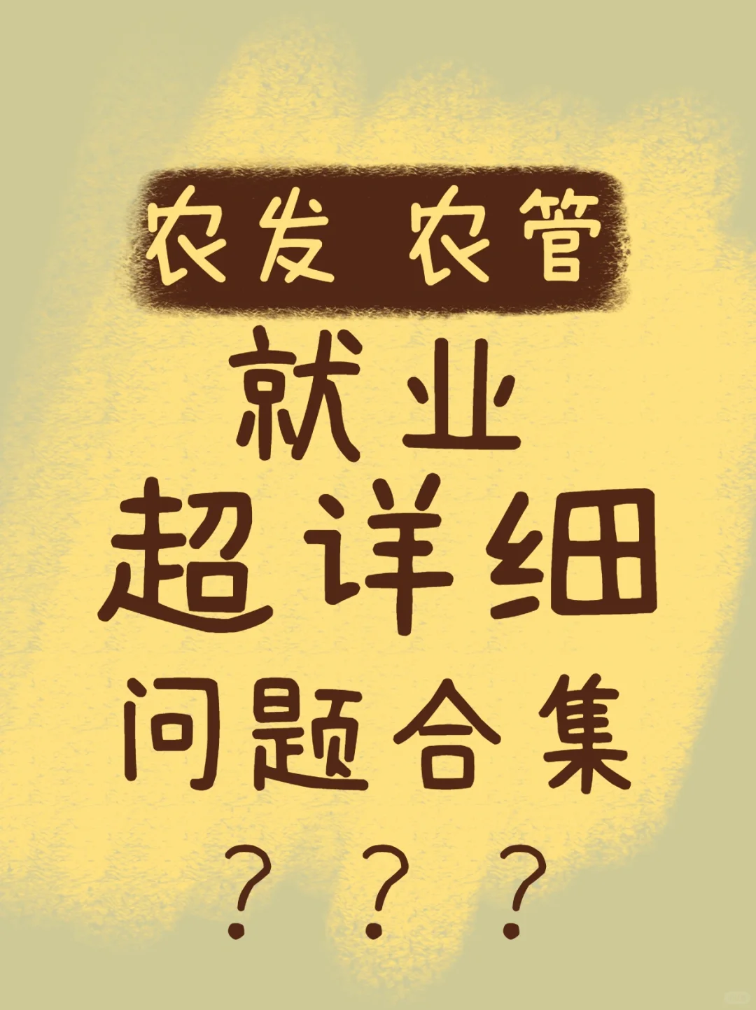 跨考农发农管先来看看最全就业分析