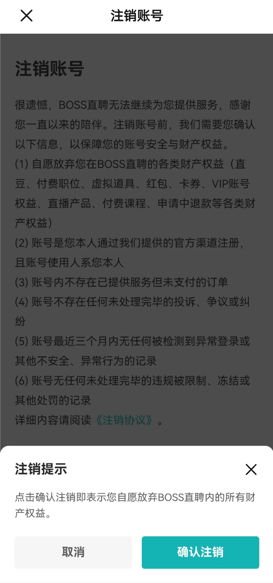 如何注销boss直聘