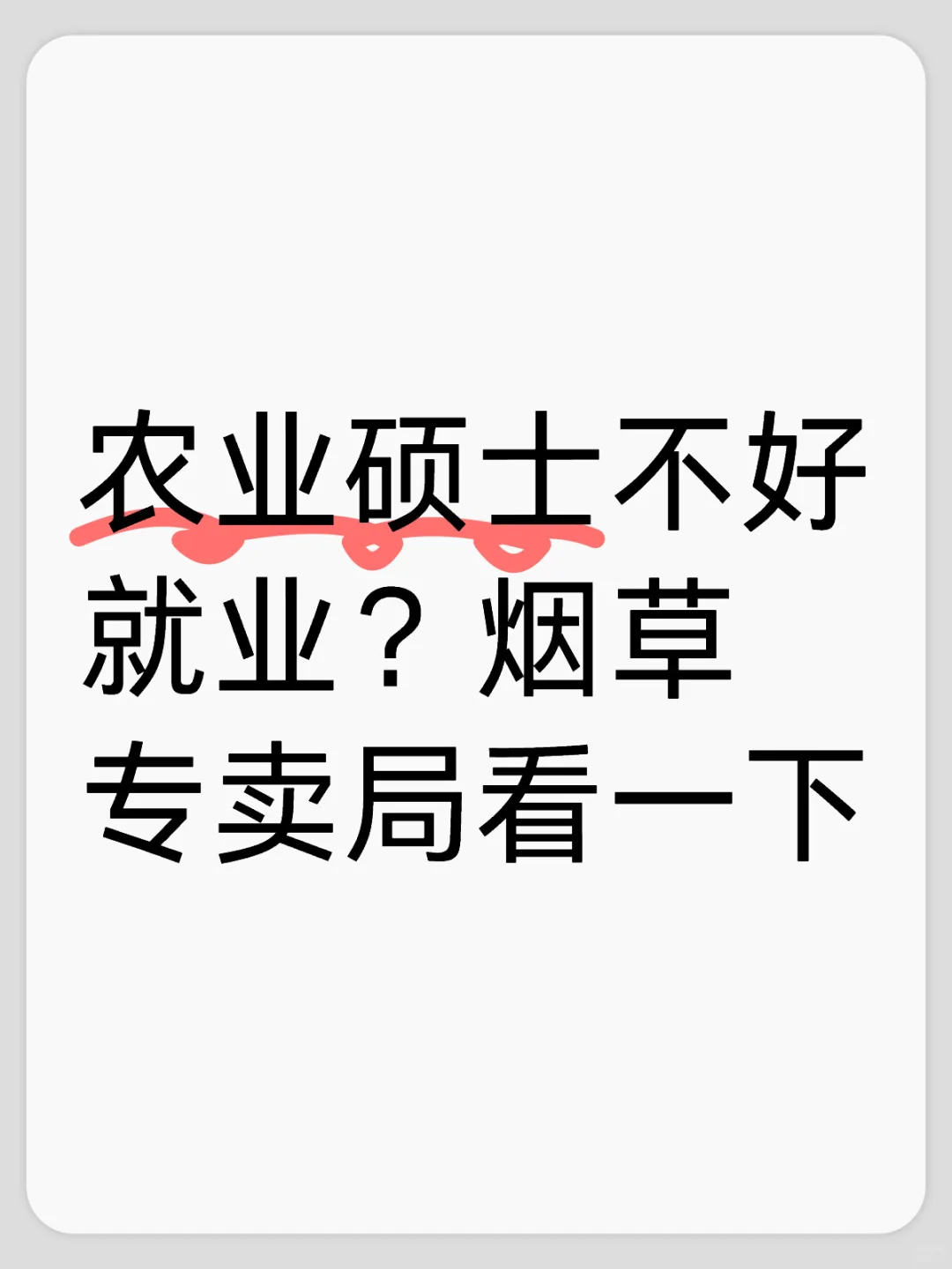 农业硕士就业:烟草专卖局看看