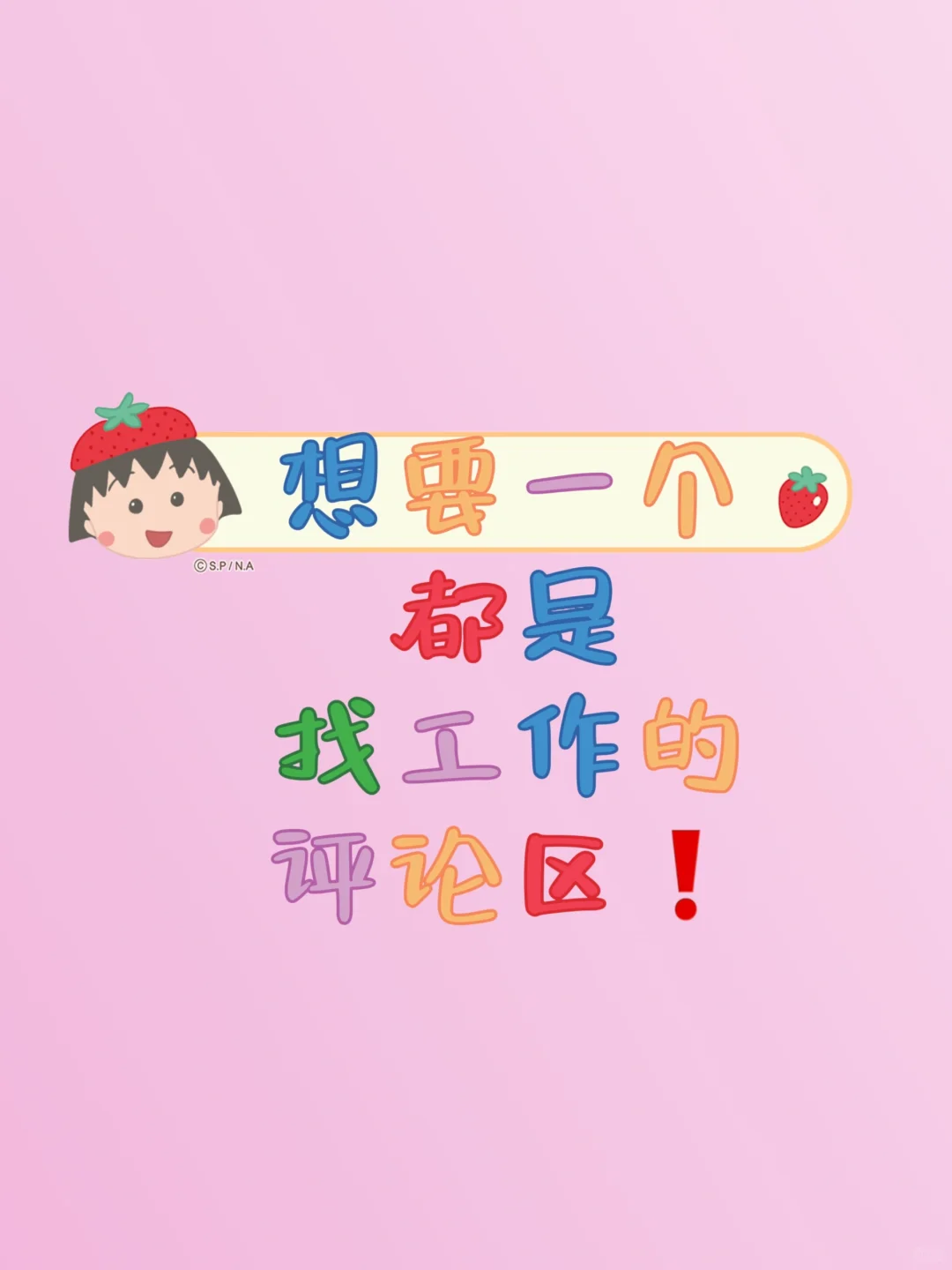 我要一个全是评论区的评论！