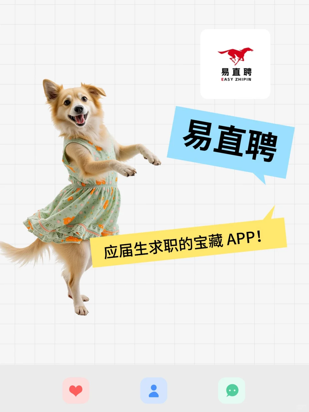 易直聘简直是应届生求职的宝藏 APP!