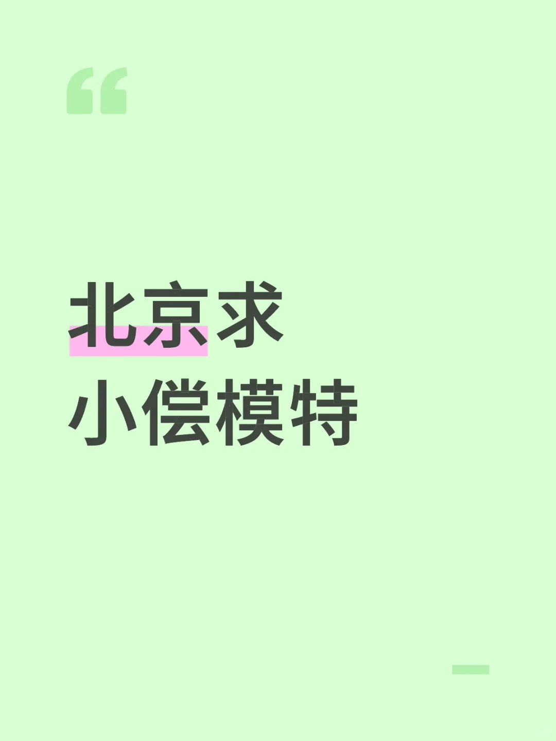 北京求小偿模特