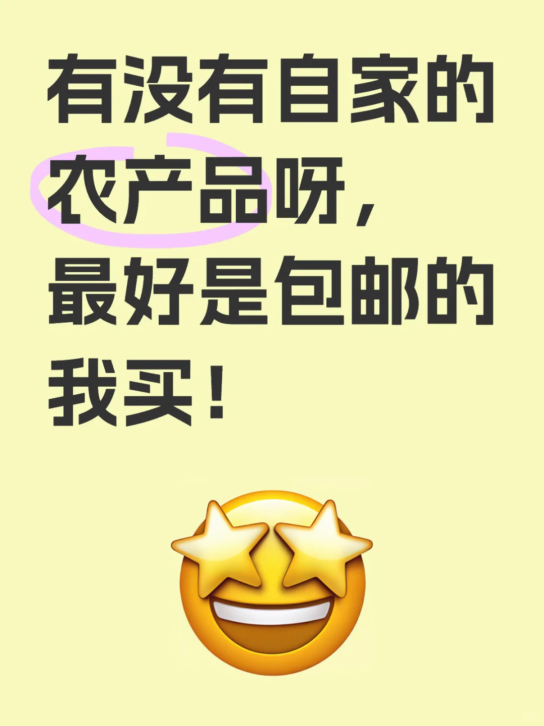 有没有自家的农产品呀，最好是包邮的