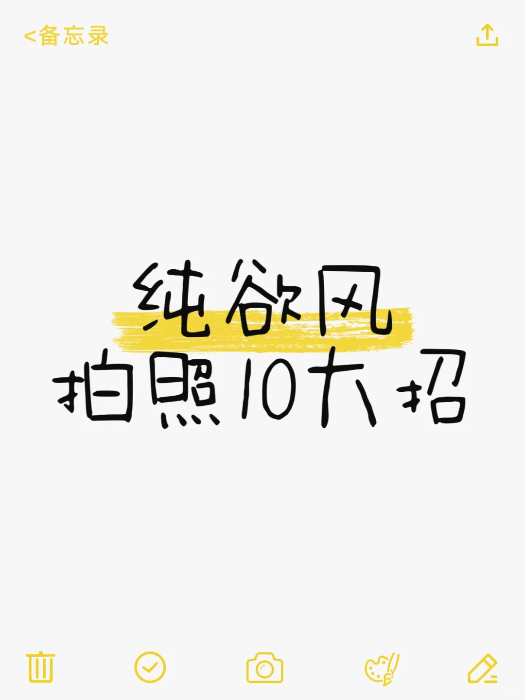 纯欲感拿捏!拍照出片的10个小心机✨