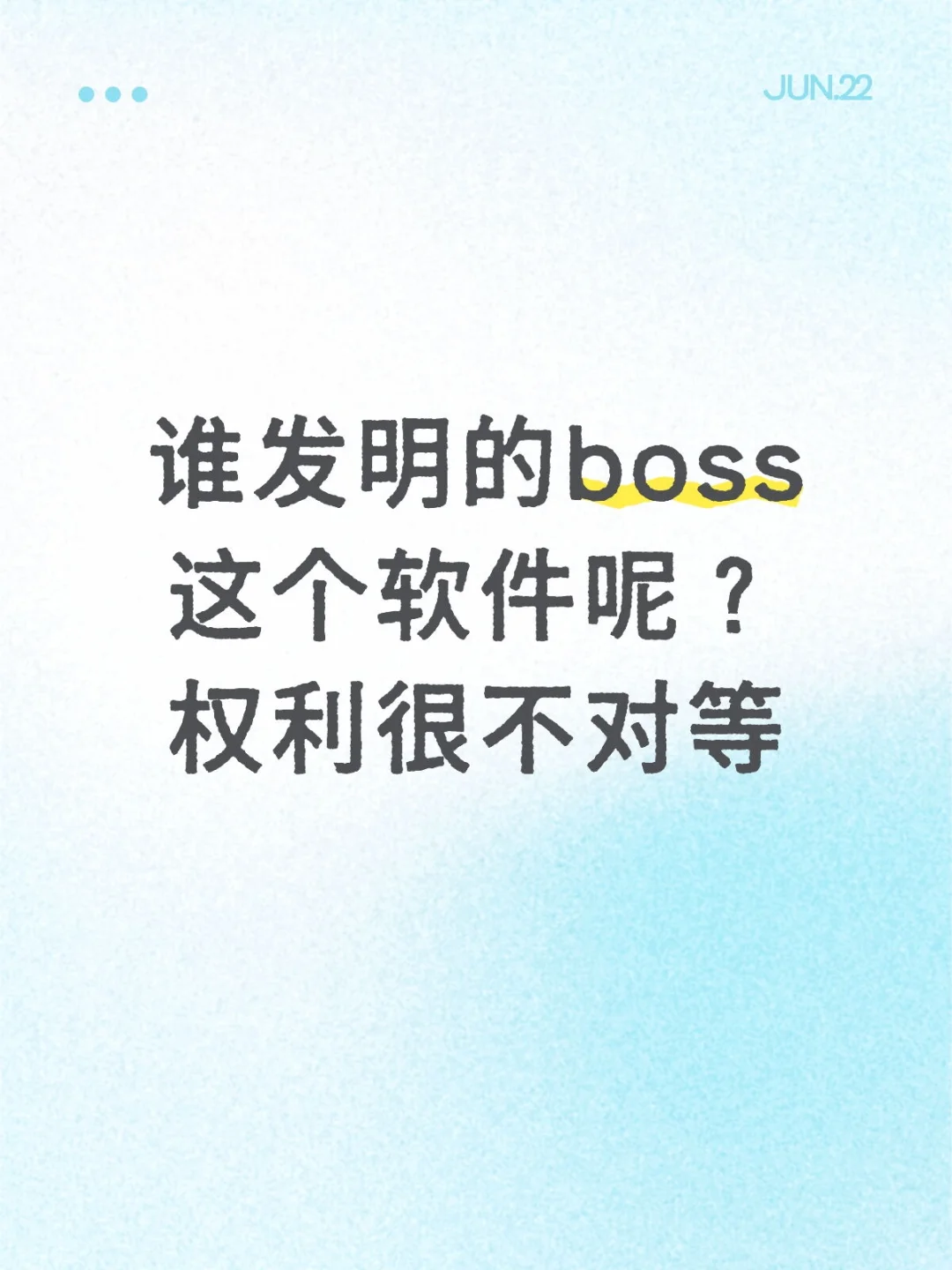 boss直聘权利对等吗