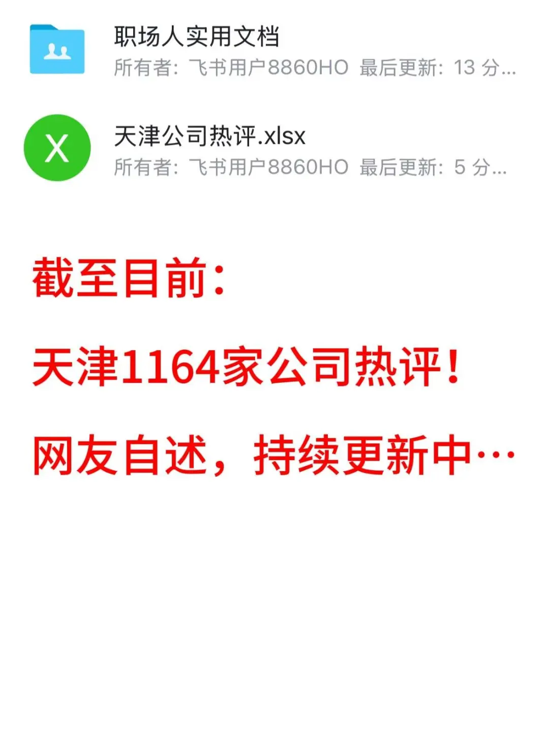 天津公司求职找工作避雷公司!