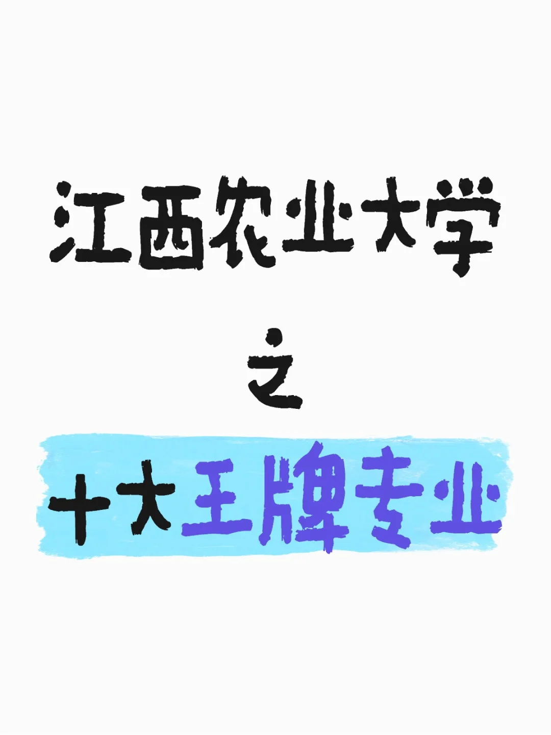 江西农业大学之十大王牌专业