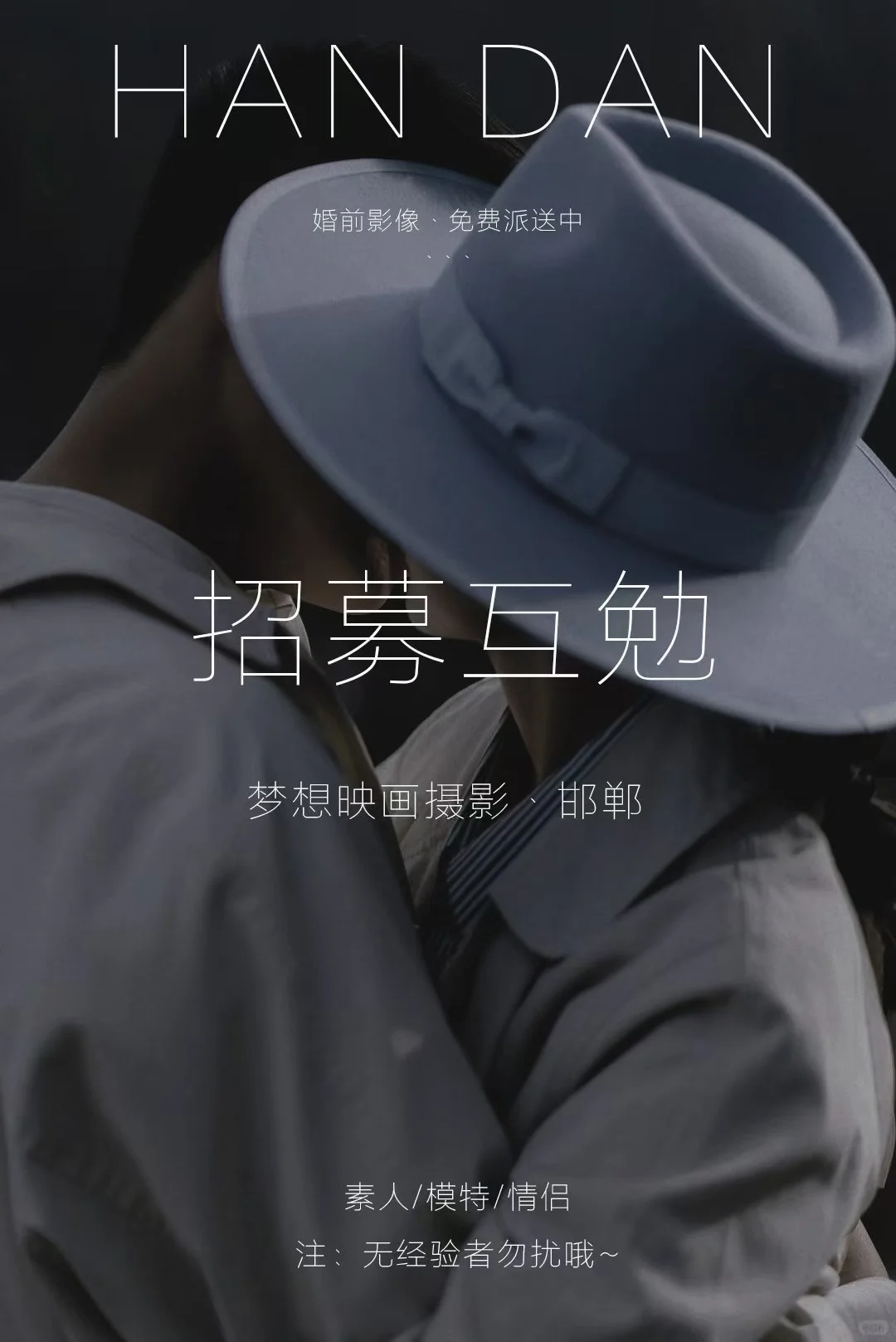 互勉模特?邯郸婚纱照模特招募开启? 邯郸