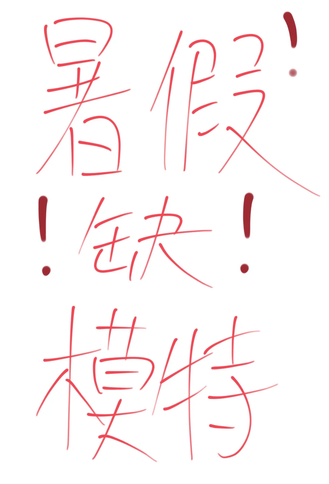 暑假兼职模特300-600/天(不卡颜)