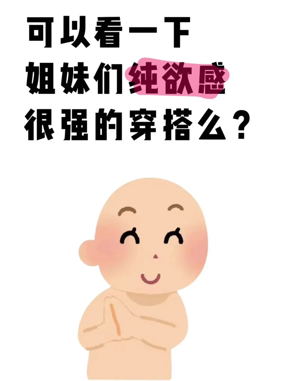 可以看一下姐妹们纯欲感很强的穿搭么 ？