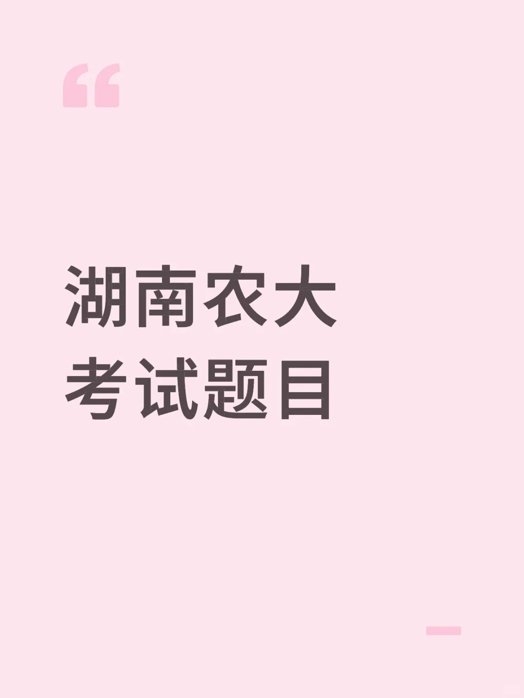 湖南农大考试题目——回忆版