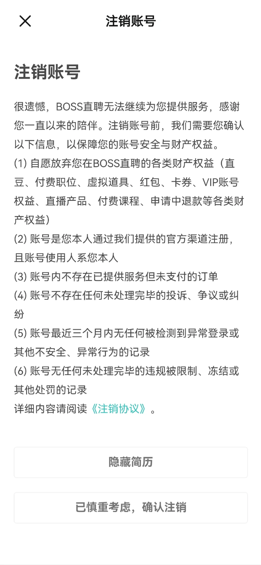 如何注销boss直聘