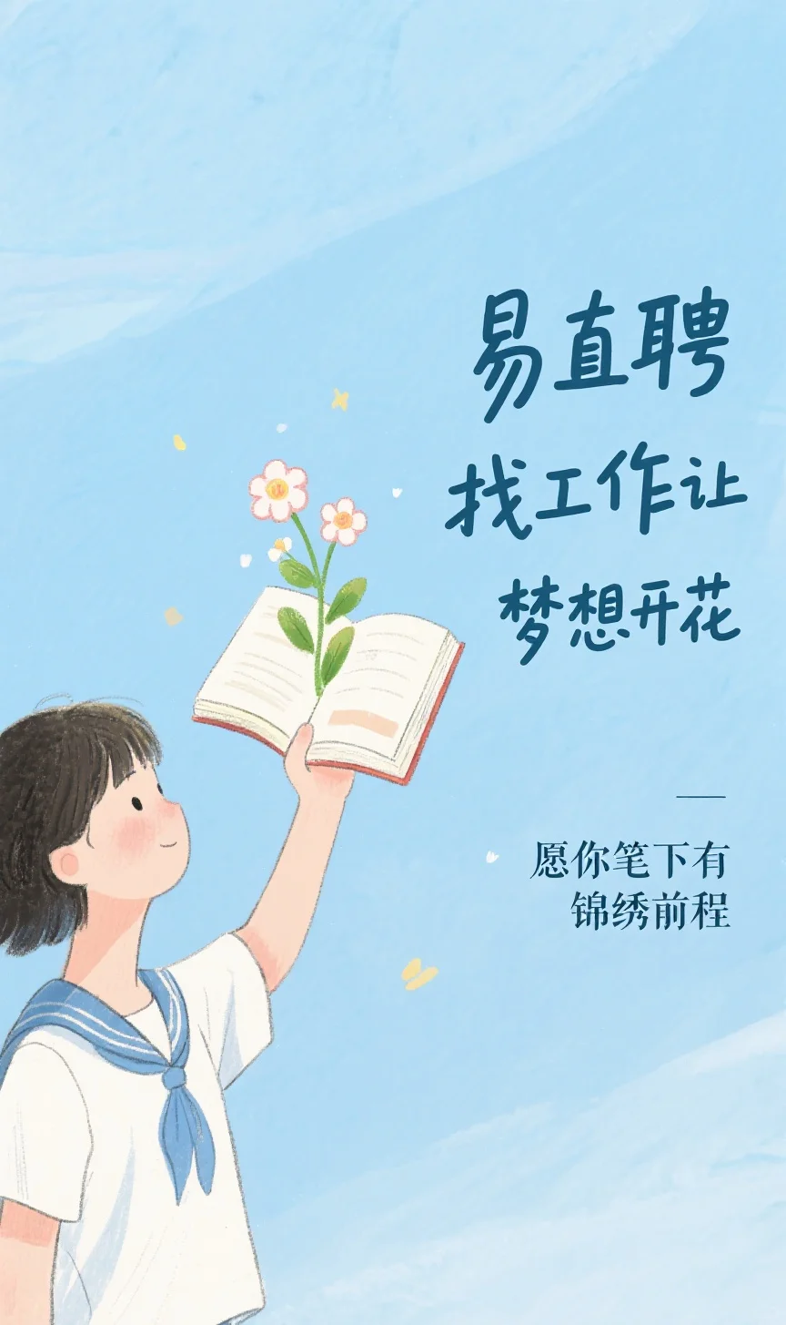易直聘找工作，让梦想开花